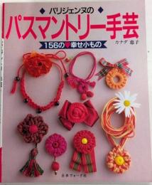 パリジェンヌのパスマントリー手芸　156の幸せ小もの