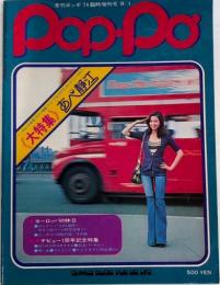 季刊ポッポ　Pop・Po’ 臨時増刊　通巻9号　《大特集》あべ静江