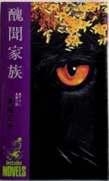 醜聞家族　ベストセラー・ノベルズ