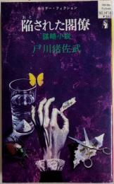 陥された閣僚　ホリデー新書