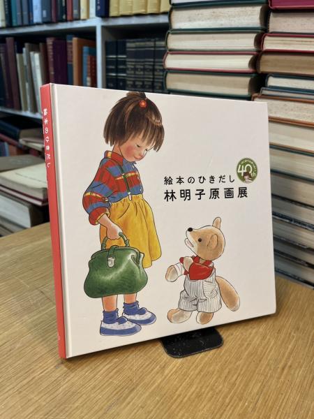 絵本のひきだし 林明子原画展 / 古本、中古本、古書籍の通販は