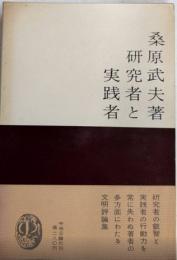 研究者と実践者