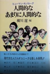人間的なあまりに人間的な　ヒューマン・モノローグ