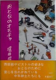 おとなのオモチャ
