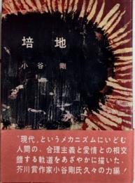 培地