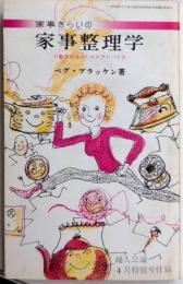家事ぎらいの家事整理学　行動派女性のためのアドバイス　婦人公論特別号付録