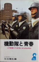 機動隊と青春　この若者たちを支えるものは何か　YELL books
