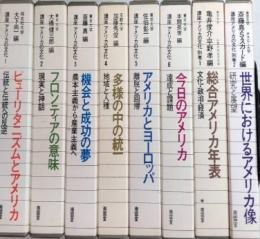 講座 アメリカの文化　全8巻揃（別巻共）