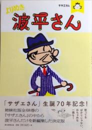 サザエさん　よりぬき波平さん