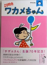 サザエさん　よりぬきワカメちゃん