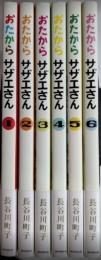 おたからサザエさん　全6巻揃