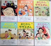 おたからサザエさん　全6巻揃