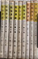 よっちゃんの勉強漫画＋新勉強漫画　全9巻揃