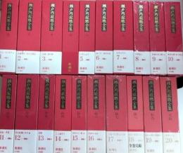 瀬戸内寂聴全集　第1期全20巻揃