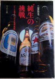 “純生”の挑戦　ビール戦争にみる後発戦略
