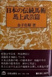 日本の伝統馬術　馬上武芸篇