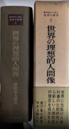 世界の理想的人間像　教科書から見た世界の教育2