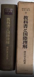教科書と国際理解　教科書から見た世界の教育3