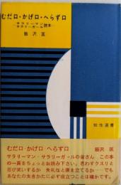 むだ口・かげ口・へらず口　サラリーマン・サラリーガール読本