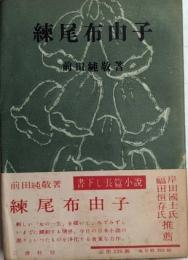 練尾布由子