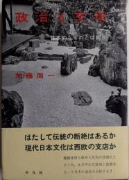 政治と文学　日本的なものとは何か
