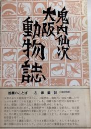 大阪動物誌