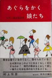 あぐらをかく娘たち　女性の戦後服装史