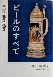 ビールのすべて