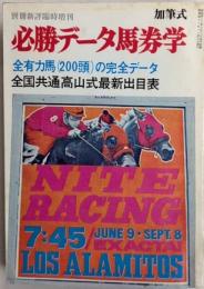 必勝データ馬券学　全有力馬の完全データ　別冊新評臨時増刊