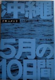 沖縄5月の10日間　日本復帰を迎えた沖縄の人々68人の日記