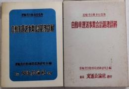 自動車運送事業会計処理詳解