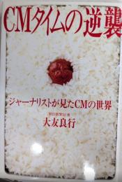 CMタイムの逆襲　ジャーナリストが見たCMの世界