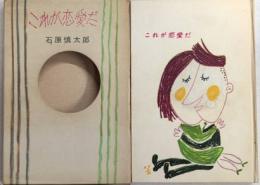 これが恋愛だ