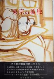 東京の孤独
