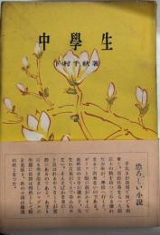 中学生