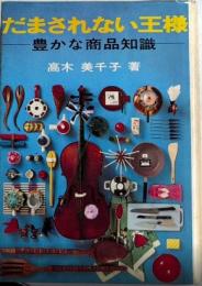 だまされない王様　豊かな商品知識