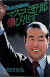 雑誌記者奮戦記 マスコミ野郎飛び出す