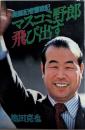 雑誌記者奮戦記 マスコミ野郎飛び出す