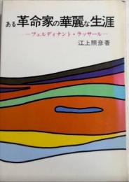 ある革命家の華麗な生涯　フェルディナント・ラッサール