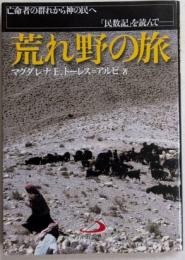 荒れ野の旅　亡命者の群れから神の民へ　「民数記」を読んで