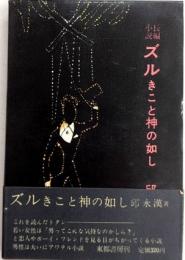 ズルきこと神の如し
