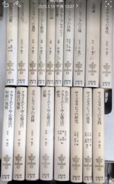 ロージァズ全集　全23巻内2・8・10・22・23欠　18冊一括