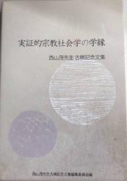 実証的宗教社会学の学縁　西山茂先生古希記念文集