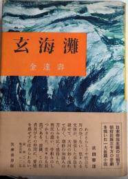 玄界灘