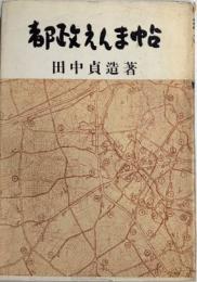 都政えんま帖