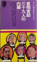 首相官邸三十九人の内幕　acebooks