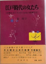 江戸時代の女たち　封建社会に生きた女性の精神生活