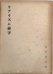 リアリズム論争