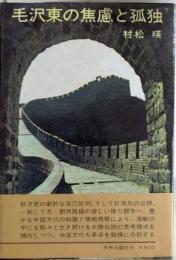 毛沢東の焦慮と孤独