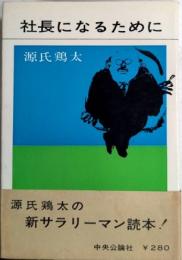 社長になるために